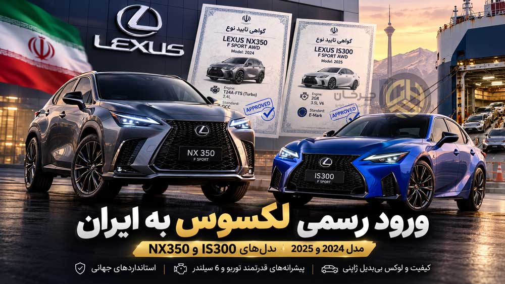 صدور گواهی تایید نوع برای لکسوس‌های ۲۰۲۴ و ۲۰۲۵ توسط آذر یورد سال