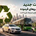 تسیهلات جدید نوسازی خودروهای فرسوده اعلام شد + مبالغ و شرایط بازپرداخت