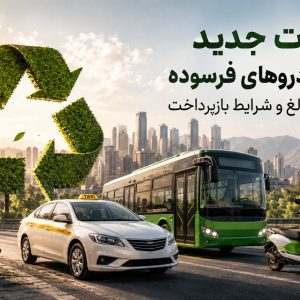 پایگاه خبری تحلیلی خودرو ؛بررسی و تحلیل خودروهای داخلی و خارجی تسیهلات جدید نوسازی خودروهای فرسوده اعلام شد + مبالغ و شرایط بازپرداخت