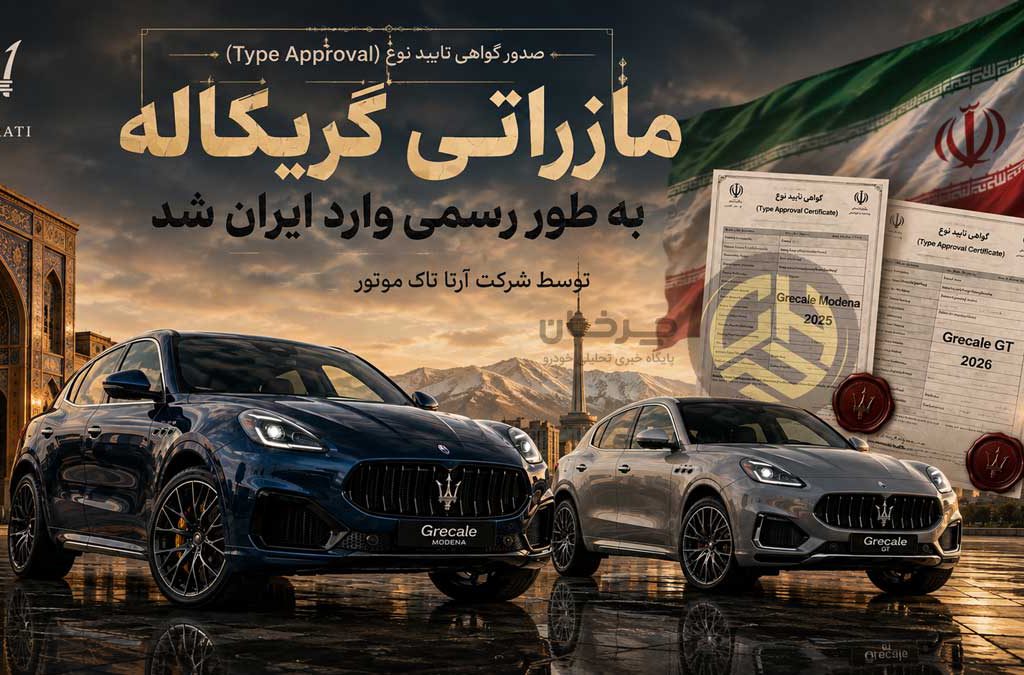 قدرت‌نمایی آرتا تاک موتور؛ صدور گواهی تایید نوع برای دو نسخه از مازراتی گریکاله