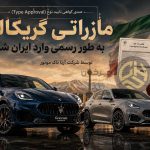 قدرت‌نمایی آرتا تاک موتور؛ صدور گواهی تایید نوع برای دو نسخه از مازراتی گریکاله