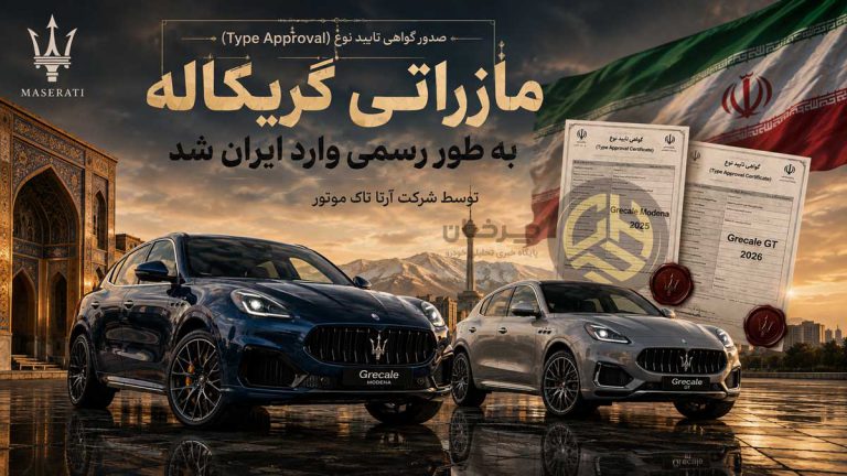قدرت‌نمایی آرتا تاک موتور؛ صدور گواهی تایید نوع برای دو نسخه از مازراتی گریکاله