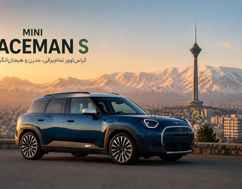 ورود رسمی مینی برقی ۲۰۲۵ به ایران؛ پرشیا خودرو مجوز نهایی واردات «MINI Aceman S» را گرفت!