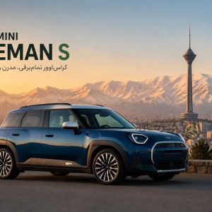 ورود رسمی مینی برقی ۲۰۲۵ به ایران؛ پرشیا خودرو مجوز نهایی واردات «MINI Aceman S» را گرفت!