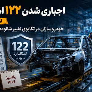 اجباری شدن ۱۲۲ استاندارد از پاییز آینده؛ خودروسازان در تکاپوی تغییر شالوده فنی محصولات
