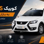 کوییک S آپشنال با امکانات بیشتر راهی بازار می‌شود