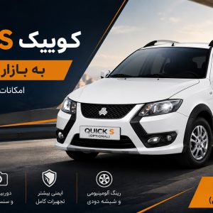 کوییک S آپشنال با امکانات بیشتر راهی بازار می‌شود