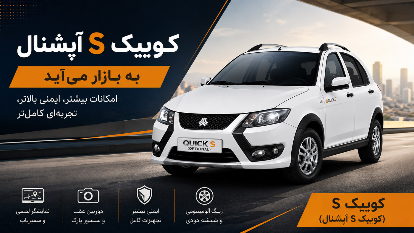 کوییک S آپشنال