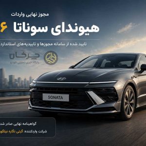 شرکت گیتی نگاره نیلگون گواهینامه نهایی واردات سوناتا 2026 را دریافت کرد