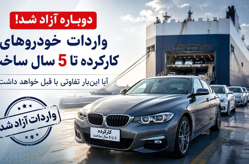 واردات خودروهای کارکرده