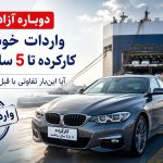واردات خودروهای کارکرده برای چندمین بار آزاد شد!