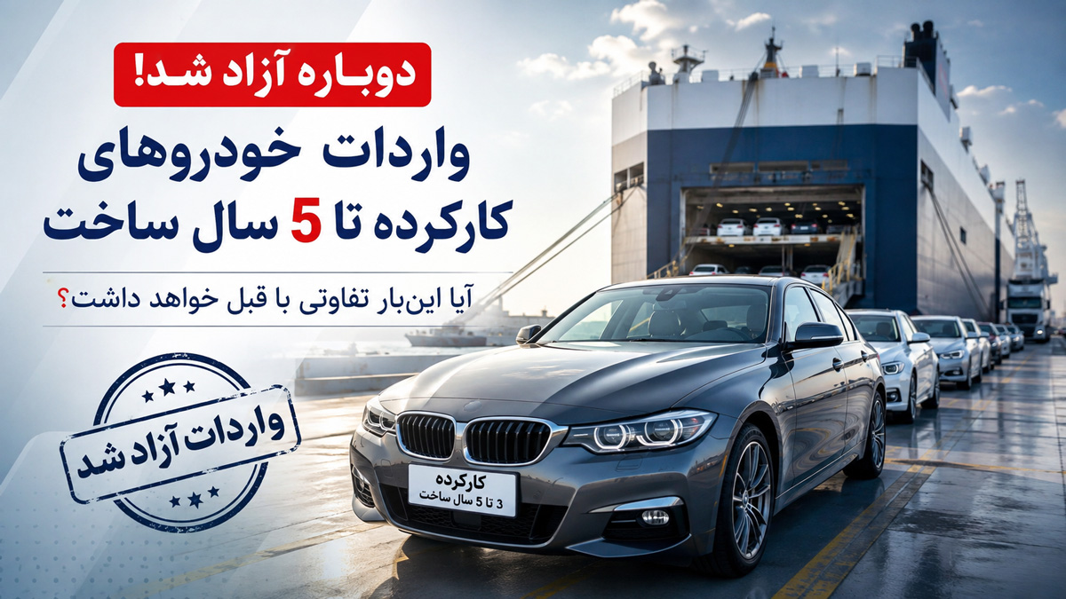 واردات خودروهای کارکرده