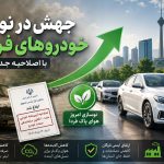 جهش در نوسازی خودروهای فرسوده با اصلاحیه جدید آیین‌نامه