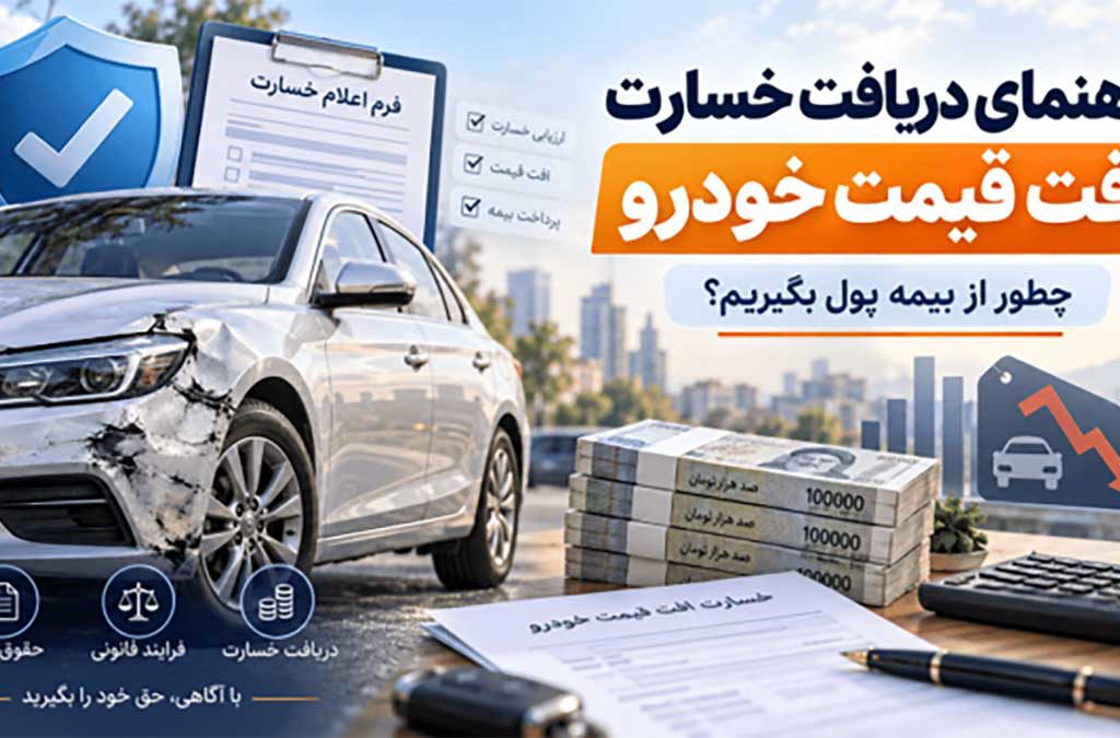 چگونگی مطالبه افت قیمت خودرو از شرکت بیمه