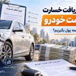 رکوردشکنی تولید پارس خودرو در شهریورماه چگونگی مطالبه افت قیمت خودرو از شرکت بیمه