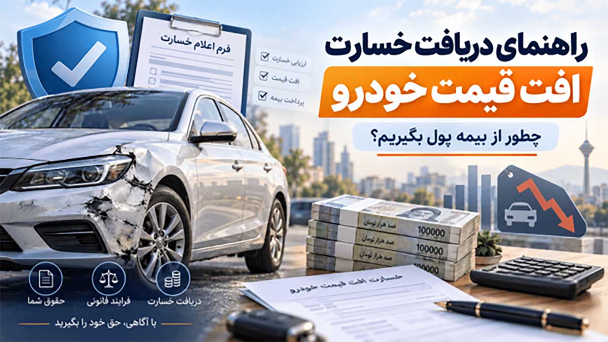 چگونگی مطالبه افت قیمت خودرو از شرکت بیمه