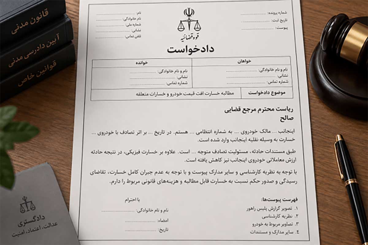چگونگی مطالبه افت قیمت خودرو از شرکت بیمه چگونگی مطالبه افت قیمت خودرو از شرکت بیمه