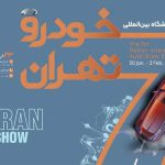 اعلام جزئیات هفتمین نمایشگاه خودرو تهران، حضور گسترده شرکت‌ها و تست درایو