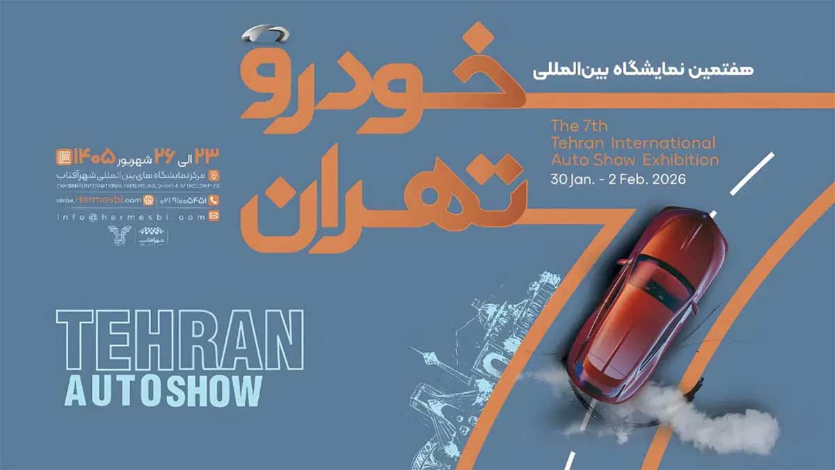 جزئیات هفتمین نمایشگاه خودرو تهران