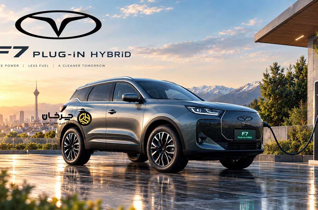 صدور تایید نوع رسمی برای تیگو ۷ پلاگین هیبرید (T7 PHEV) مدیران خودرو؛ مصرف ۱.۴ لیتر در هر ۱۰۰ کیلومتر!