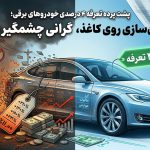 پشت پرده تعرفه ۴ درصدی خودروهای برقی؛ ارزان‌سازی روی کاغذ، گرانی چشمگیر در بازار