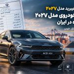 کیا K5 هیبرید مدل ۲۰۲۷ در ایران؛ ورود نخستین خودروی «سال آینده» به بازار!