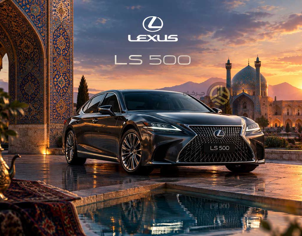 پرچم‌دار لوکس لکسوس در آستانه ورود به ایران؛ گواهی تأیید نوع LS500 توسط پیشتاز خودرو جنوب