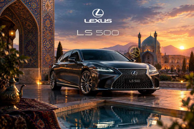 پرچم‌دار لوکس لکسوس در آستانه ورود به ایران؛ گواهی تأیید نوع LS500 توسط پیشتاز خودرو جنوب