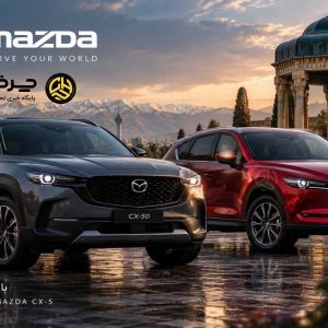 گواهی تأیید نوع خودروهای مزدا (CX-50،CX-5) صادر شد؛ نگاهی به مشخصات محصولات جدید بهمن موتور