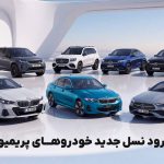 راساموتور پس از پنج ماه، از ورود نسل جدید خودروهای پریمیوم خود خبر داد