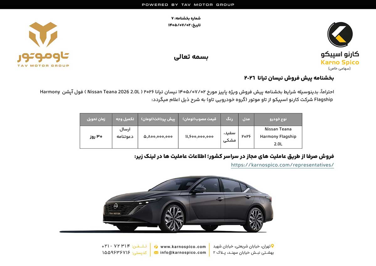 شرایط فروش نیسان تیانا کارنو اسپیکو با تحویل 30 روزه شرایط فروش نیسان تیانا