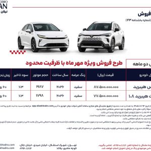 پایگاه خبری تحلیلی خودرو ؛بررسی و تحلیل خودروهای داخلی و خارجی فرصت فروش ویژه نیلان خودرو شمس با ظرفیت محدود؛ کراس هیبرید و کراس هیبرید ۱.۸ با شرایط دو ماهه