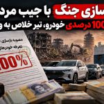 بازسازی جنگ با جیب مردم؟ تعرفه 100 درصدی خودرو، تیر خلاص به واردات!