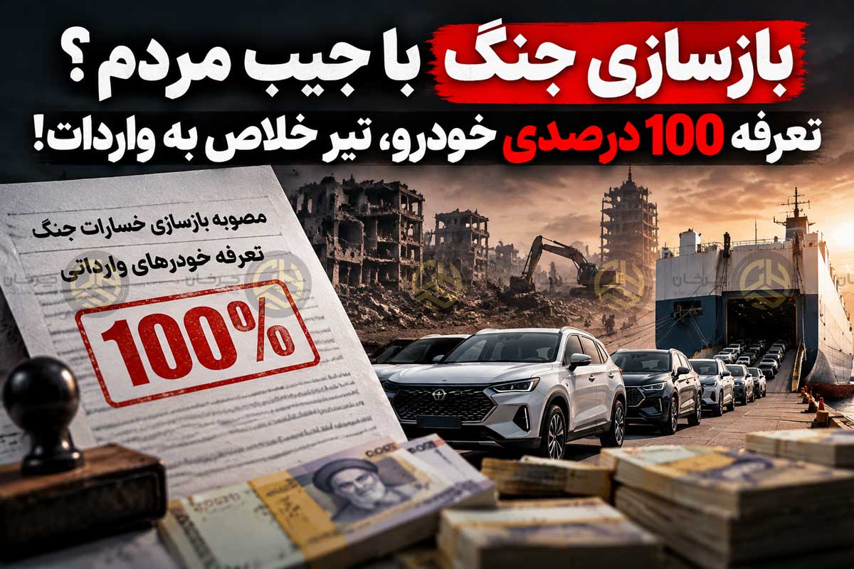 تعرفه 100 درصدی خودرو