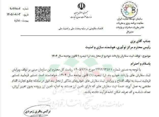 ضربه تازه به واردات خودرو؛ دستور توقف ثبت سفارش صادر شد! تکلیف واردکنندگان چیست؟ ضربه تازه به واردات خودرو؛ دستور توقف ثبت سفارش صادر شد! تکلیف واردکنندگان چیست؟