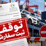 ضربه تازه به واردات خودرو؛ دستور توقف ثبت سفارش صادر شد! تکلیف واردکنندگان چیست؟