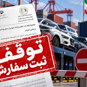 پایگاه خبری تحلیلی خودرو ؛بررسی و تحلیل خودروهای داخلی و خارجی ضربه تازه به واردات خودرو؛ دستور توقف ثبت سفارش صادر شد! تکلیف واردکنندگان چیست؟