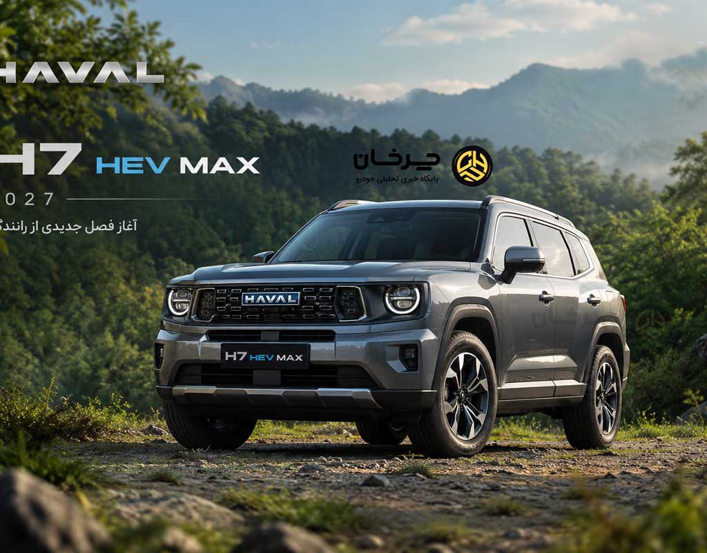 هاوال H7 HEV MAX مدل 2027 در راه ایران؛ شاسی‌بلند هیبریدی جدید بهمن موتور را...