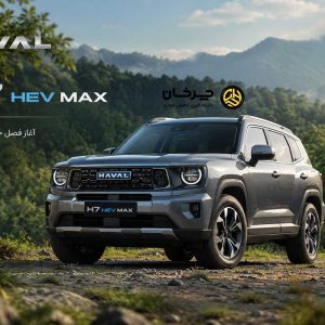 پایگاه خبری تحلیلی خودرو ؛بررسی و تحلیل خودروهای داخلی و خارجی هاوال H7 HEV MAX مدل 2027 در راه ایران؛ شاسیبلند هیبریدی جدید بهمن موتور را ببینید!