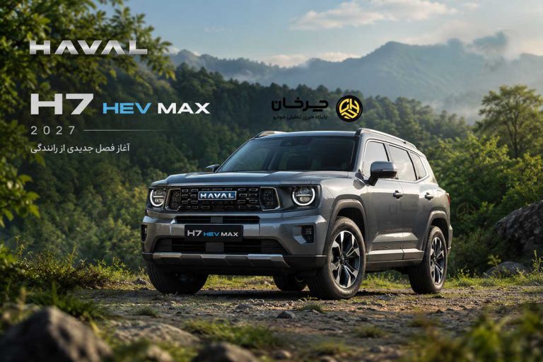 پایگاه خبری تحلیلی خودرو ؛بررسی و تحلیل خودروهای داخلی و خارجی هاوال H7 HEV MAX مدل 2027 در راه ایران؛ شاسیبلند هیبریدی جدید بهمن موتور را ببینید!