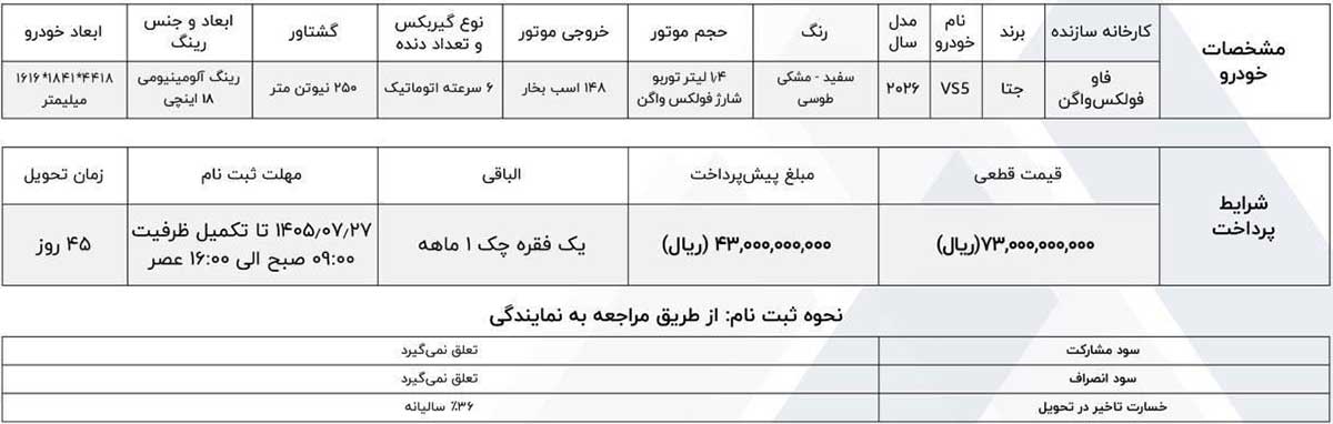 شرایط فروش فوقالعاده جتا VS5 مدل ۲۰۲۶ ماموت خودرو شرایط فروش جتا VS5