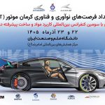 برگزاری کنفرانس بین‌المللی مواد پیشرفته در صنایع و چهارمین KitoNext کرمان موتور
