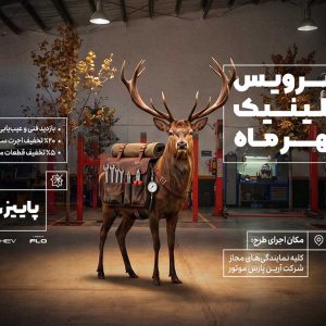پاییز روی دور اطمینان؛ طرح ویژه خدمات پس از فروش لاماری