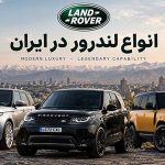 تاریخچه انواع لندرور در ایران