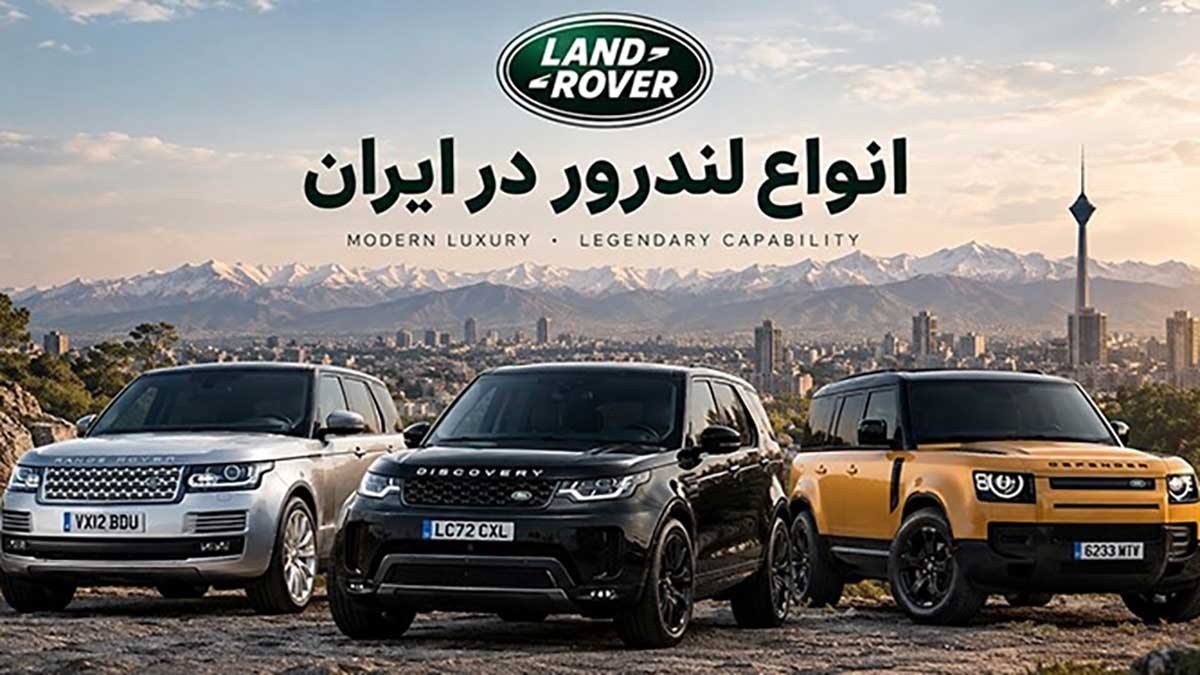 تاریخچه انواع لندرور در ایران
