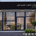 آغاز به کار ماموت خودرو انزلی در مناطق آزاد گیلان و مازندران