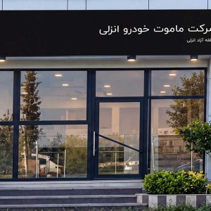 پایگاه خبری تحلیلی خودرو ؛بررسی و تحلیل خودروهای داخلی و خارجی آغاز به کار ماموت خودرو انزلی در مناطق آزاد گیلان و مازندران