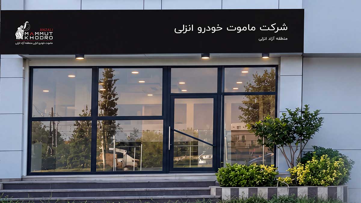 ماموت خودرو انزلی