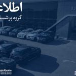اطلاعیه رسمی گروه پرشیا در مورد تعیین تکلیف قراردادهای معوق