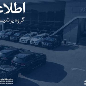 اطلاعیه رسمی گروه پرشیا در مورد تعیین تکلیف قراردادهای معوق